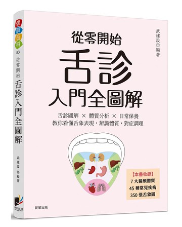 從零開始舌診入門全圖解：舌診圖解 × 體質分析 × 日常保養  教你看懂舌象表現，辨識體質，對症調理