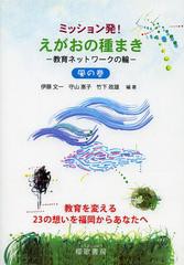 ミッション発 えがおの種まき 教育ネットワークの輪 風の巻 教育を変える23の想いを福岡からあなたへ