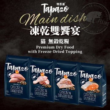 [承佳] TAPAZO 特百滋 凍乾雙饗宴 無榖乾糧+凍乾 貓飼料 成貓/幼貓 凍乾 貓糧