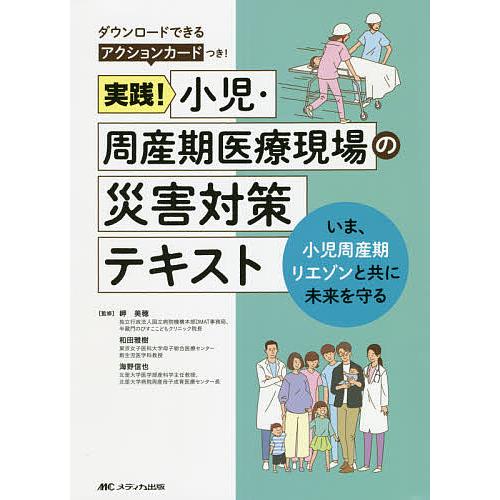 実践 小児・周産期医療現場の災害対策テキスト いま,小児周産期リエゾンと共に未来を守る