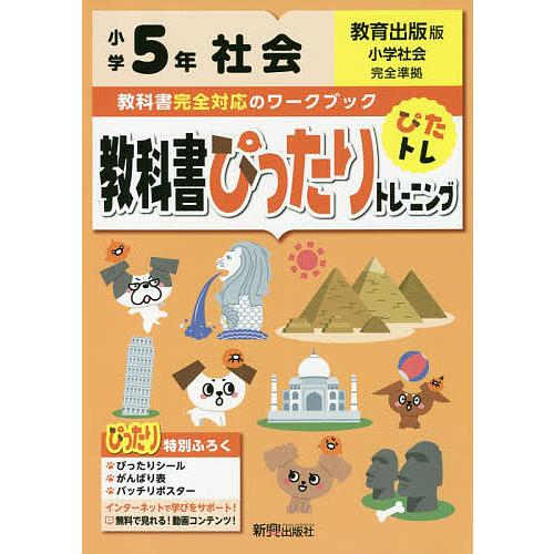 教科書ぴったりトレーニング社会 教育出版版 5年