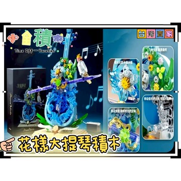 《小全積木》大提琴積木 音樂盒積木 吉他積木 盆栽積木 植物積木 樂器積木 造型積木 拼裝積木 模型