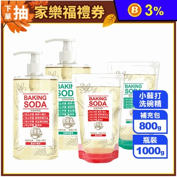 【加倍潔】碗盤洗滌 液體小蘇打洗碗精瓶裝1000g/補充包800g