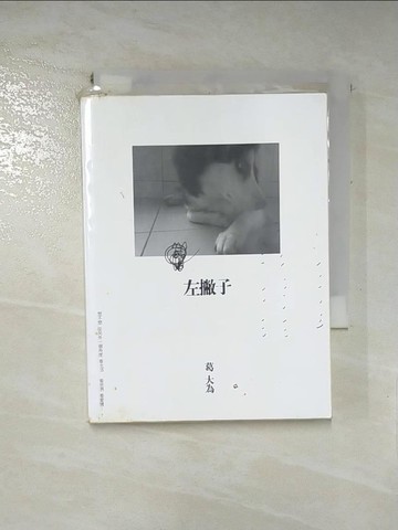 【書寶二手書T7／文學_RP9】左撇子_葛大為