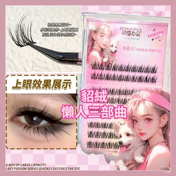 【隔日到貨】萌睫尚品 大容量貂絨懶人三部曲 懶人假睫毛 單簇分段式假睫毛 漫畫芭比新手睫毛 假睫毛自然 細黑梗假睫毛