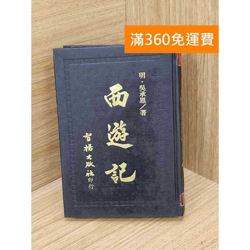【雷根360免運】【送贈品】西遊記 智揚出版社 #七成新【Q-L0662】