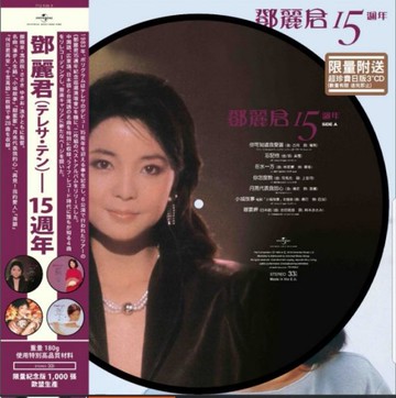 【停看聽音響唱片】【黑膠LP】鄧麗君：鄧麗君15週年 (2片彩膠)