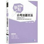 爭點QA公司法證交法 (1版) 洪毅、居米  學稔