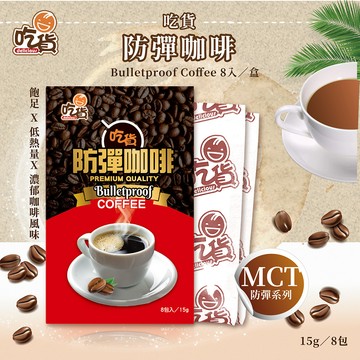 [裕馨]吃貨-防彈咖啡 8入/盒(飽足低熱量/口感柔順綿密)
