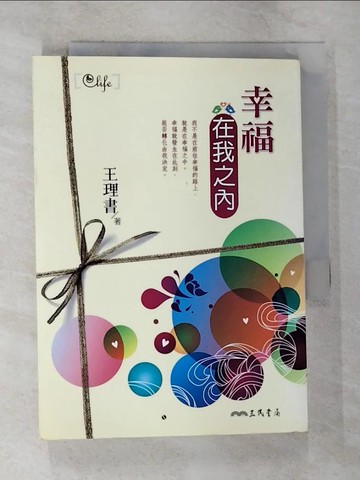 【書寶二手書T5／勵志_B42】幸福在我之內_王理書