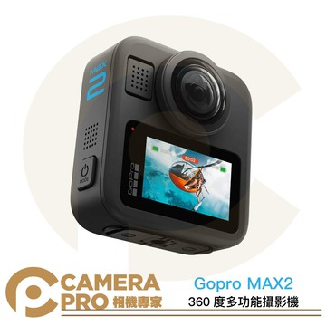 活動優惠 Gopro MAX2 360度多功能攝影機 二代 全景相機 8K [相機專家] 公司貨