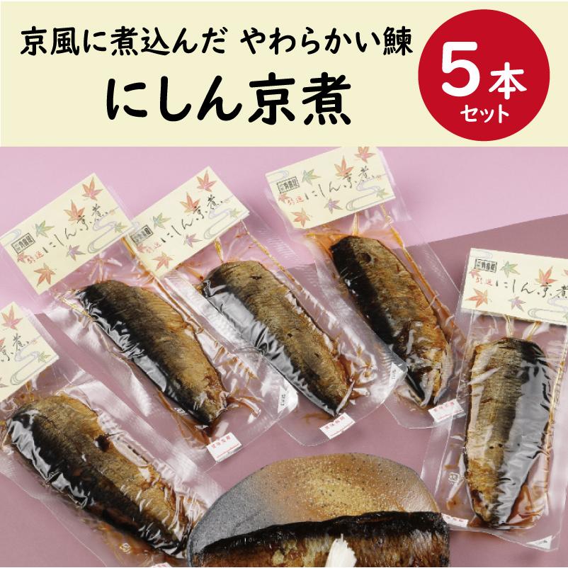 にしん京煮5本セット ニシン 鰊 うま煮 佃煮 甘煮 甘露煮 惣菜 身欠きにしん にしんそば 京都