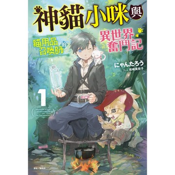 神貓小咪與貓用品召喚師的異世界奮鬥記(1)_Readmoo 讀墨電子書