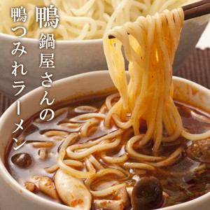 お歳暮 ギフト 鴨鍋屋さんの鴨つみれラーメン4食入り 送料無料（北海道・沖縄を除く）