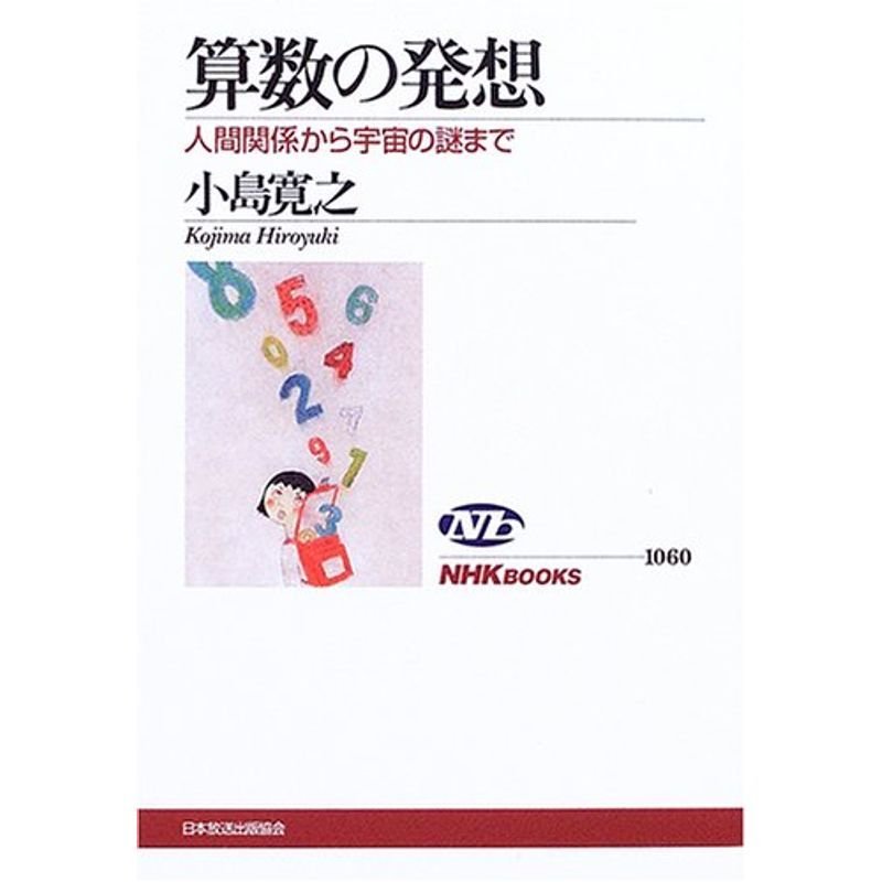 算数の発想 人間関係から宇宙の謎まで (NHKブックス)