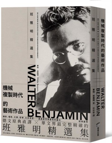 機械複製時代的藝術作品：班雅明精選集(修訂新版)【城邦讀書花園】