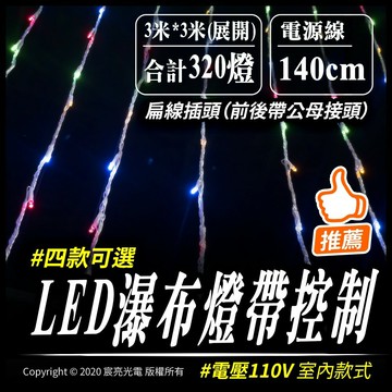 瀑布燈｜流水動態效果｜110v插頭直接使用｜建議最多串接三條｜