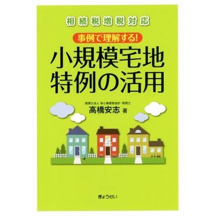 事例で理解する！小規模宅地特例の活用　相続税増税対応／高橋安志(著者)