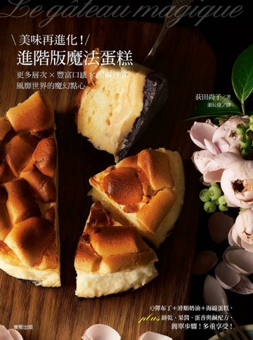 美味再進化！進階版魔法蛋糕 更多層次ｘ豐富口感ｘ甜鹹皆宜，風靡世界的魔幻點心[二手書_良好]