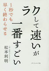 ラクして速いが一番すごい 松本利明