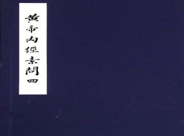 【電子書】黃帝內經素問：任應秋藏 明趙府居敬堂本四