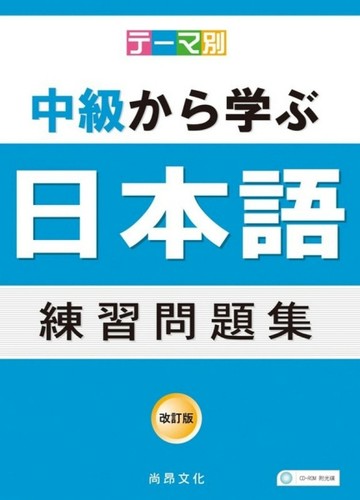 主題別中級學日本語練習問題集（書＋4CD）[二手書_良好]