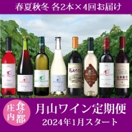 月山ワイン　冬ワインスタート(2024年1月～)