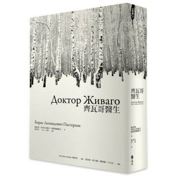 齊瓦哥醫生【城邦讀書花園】