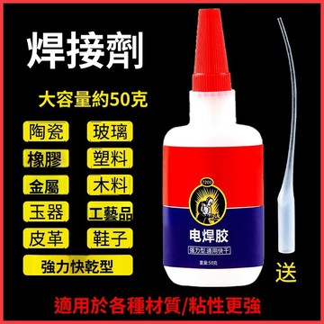 🚀隔日達出 可開統編❤️電焊膠膠水強力萬能焊接劑多功能粘得牢粘木頭木材金屬塑料專用膠
