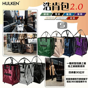 【露營趣】瑞士 HULKEN 浩肯包 2.0 S (小) 折疊多輪推車 購物袋 行李箱 拖輪袋 出國 露營 野營