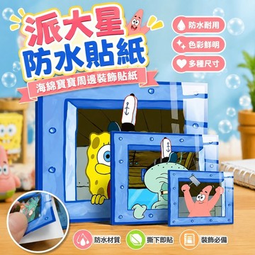 台灣出貨🎁派大星防水貼紙 海綿寶寶周邊 裝飾貼紙 卡通貼紙 可愛貼紙 機車貼紙 手帳裝飾 卡通章魚哥派大星海綿寶寶臥室