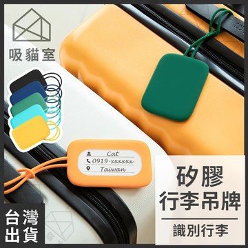 【吸貓室🖤隔日到貨】旅行吊牌 行李吊牌 行李牌 矽膠 行李箱吊牌 行李識別牌 旅行箱吊牌 行李箱掛牌 行李掛牌 證件套