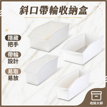 台灣現貨 斜口帶輪收納盒 冰箱收納盒 斜口收納盒 冰箱收納籃 儲物盒 整理盒 帶輪置物盒 冰箱收納 下水槽收納 收納大師