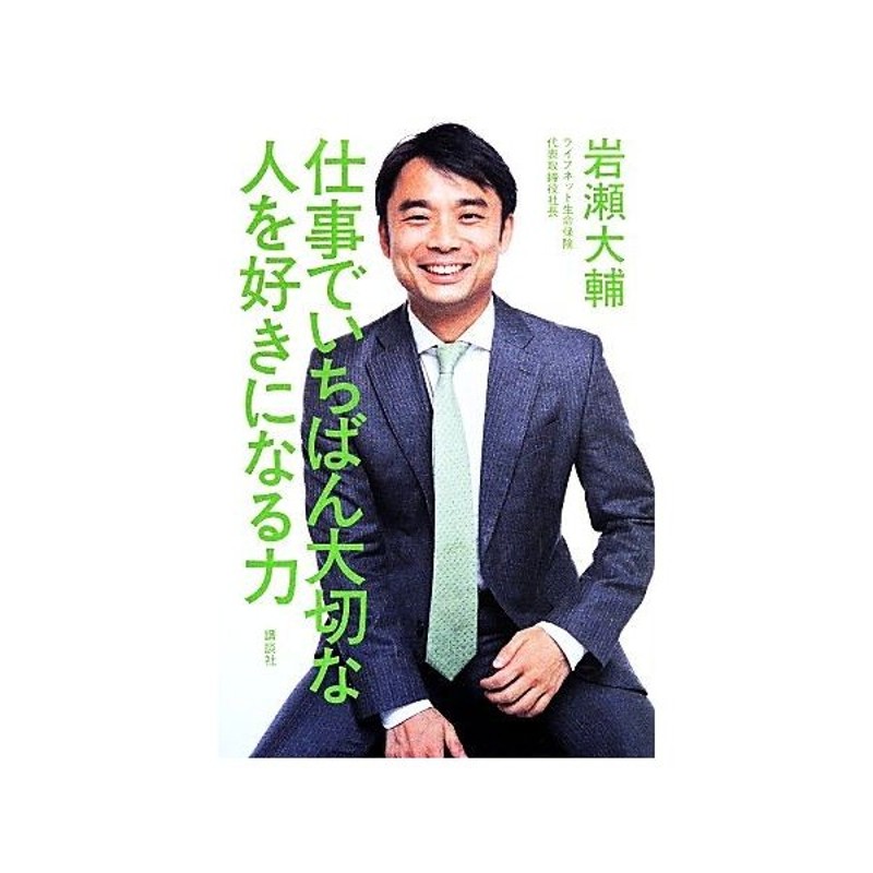 仕事でいちばん大切な人を好きになる力 岩瀬大輔 著 通販 Lineポイント最大get Lineショッピング