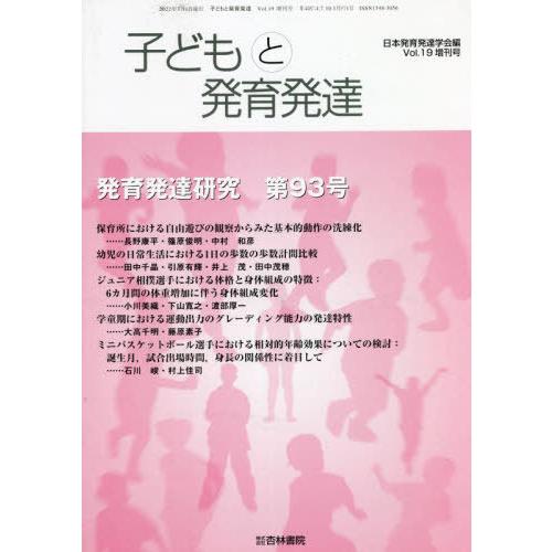 [本 雑誌] 子どもと発育発達  19 増刊号 日本発育発達学会 編