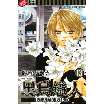 BLACK BIRD~黑鳥戀人~ (13)_Readmoo 讀墨電子書