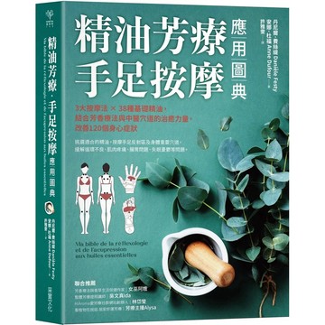 【樂辰書店】.精油芳療．手足按摩應用圖典：3大按摩法 × 38種基礎精油，結合芳香療法與中醫穴道的治癒力量，改善120個身心症狀_采實出版