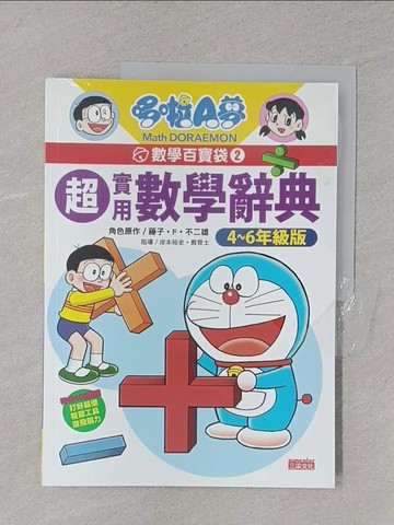 【書寶二手書T1／少年童書_Y4R】哆啦A夢數學百寶袋2：超實用數學辭典【4～6年級版】_藤子‧F‧不二雄,  黃薇嬪
