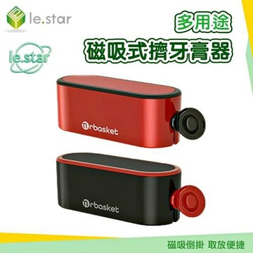 Lestar 多用途磁吸式擠牙膏器