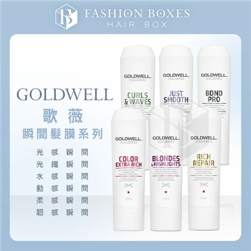 101時尚盒子｜GOLDWELL 歌薇 瞬間髮膜系列｜光感 光纖 水感 動感 柔感 韌感 精華 護髮乳 鎖色護色 正品