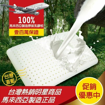 正宗馬來西亞麵包型天然乳膠枕頭(升級大和抗菌棉織布套)/超取限兩顆！/班尼斯國際名床