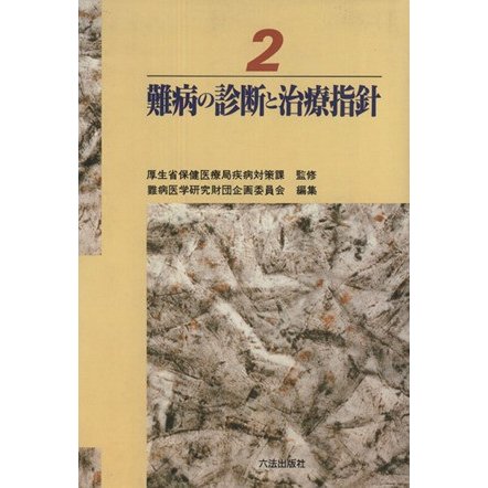 難病の診断と治療指針　２／厚生省保険医療局編(著者)