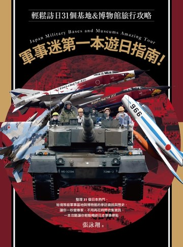 【電子書】軍事迷第一本遊日指南！輕鬆訪日31個基地&博物館旅行攻略
