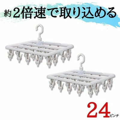 引っ張るだけで取れる洗濯ハンガー ピンチハンガー 物干しハンガー 2個セット 24ピンチ すぐ取れ角ハンガー 白 時短 プラスチック