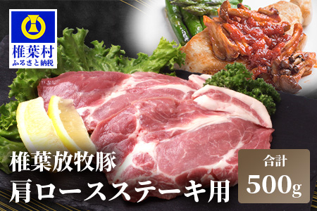 HB-111 THE HOUBOQ 豚肉 ステーキ用 肩ロース