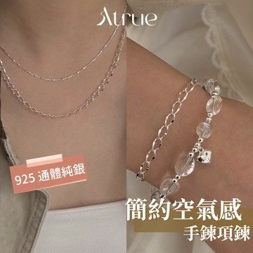 【男女都可配戴】簡約空氣層手鍊項鍊組  925 純銀項鍊 925 純銀手鍊 簡約項鍊 素鍊 鎖骨鍊 短項鍊 防過敏項鍊