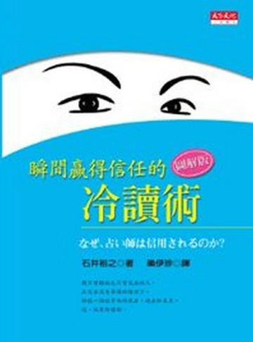 瞬間贏得信任的冷讀術─圖解版【二手書_良好】TAAZE讀冊生活