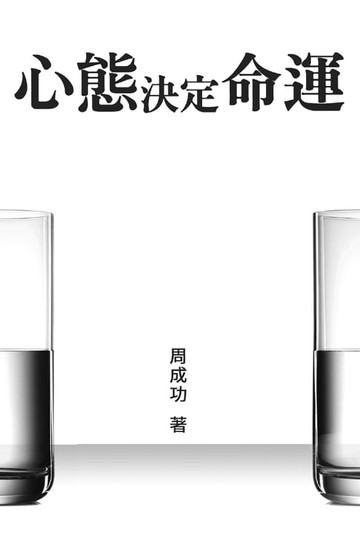 【電子書】心態決定命運