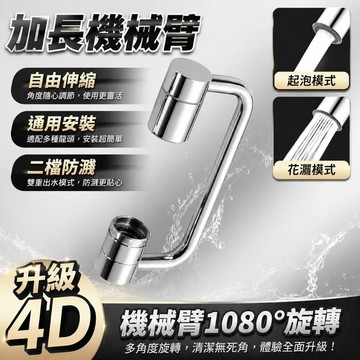 萬向水龍頭 可旋轉水龍頭 1080°機械臂水龍頭 合金水龍頭 水龍頭延長器 水龍頭延伸器 水龍頭過濾器777