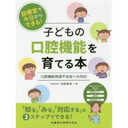 診療室で今日からできる 子どもの口腔機能を育てる本 口腔機能発達不全症への対応